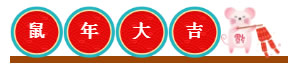 鼠年大吉，新春快樂！